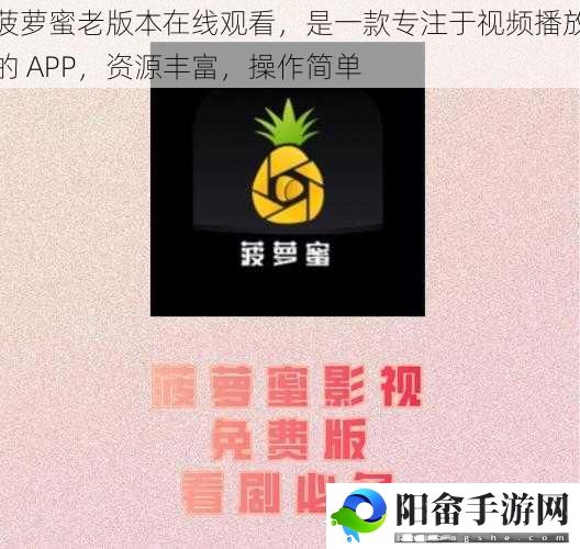 菠萝蜜老版本在线观看，是一款专注于视频播放的 APP，资源丰富，操作简单