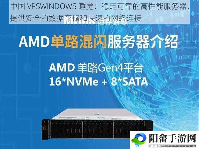 中国 VPSWINDOWS 睡觉：稳定可靠的高性能服务器，提供安全的数据存储和快速的网络连接