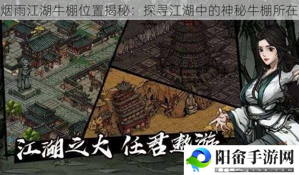 烟雨江湖牛棚位置揭秘：探寻江湖中的神秘牛棚所在