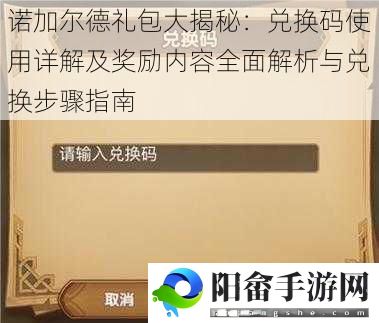 诺加尔德礼包大揭秘：兑换码使用详解及奖励内容全面解析与兑换步骤指南