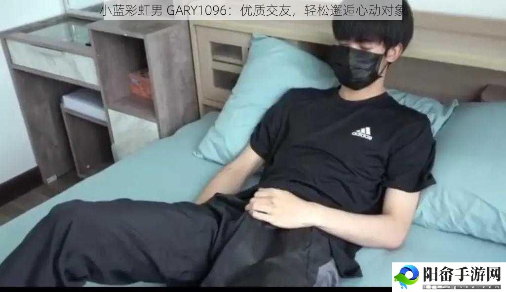 小蓝彩虹男 GARY1096：优质交友，轻松邂逅心动对象