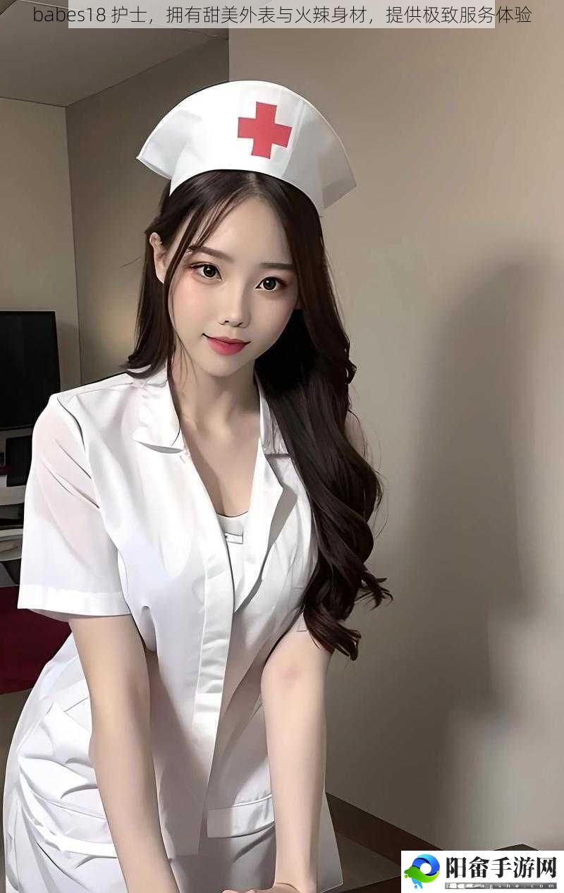 babes18 护士，拥有甜美外表与火辣身材，提供极致服务体验