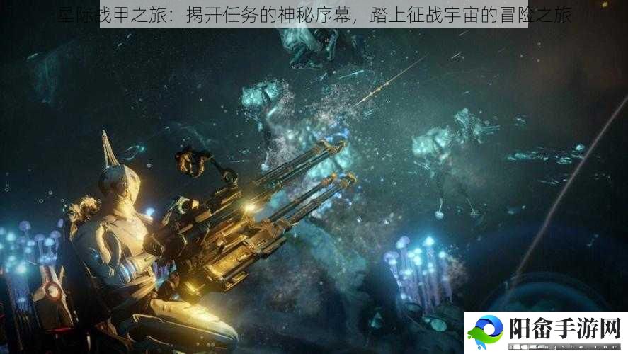 星际战甲之旅：揭开任务的神秘序幕，踏上征战宇宙的冒险之旅