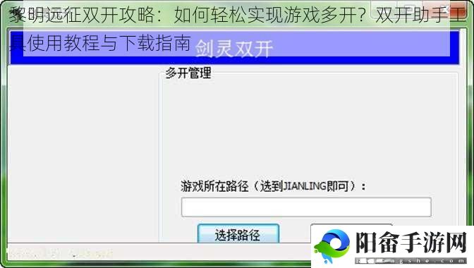 黎明远征双开攻略：如何轻松实现游戏多开？双开助手工具使用教程与下载指南