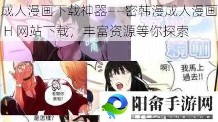 成人漫画下载神器——密韩漫成人漫画 H 网站下载，丰富资源等你探索