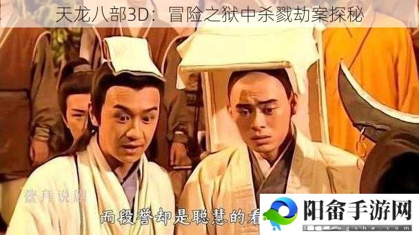 天龙八部3D：冒险之狱中杀戮劫案探秘