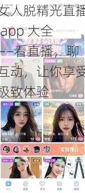 女人脱精光直播 app 大全——看直播，聊互动，让你享受极致体验