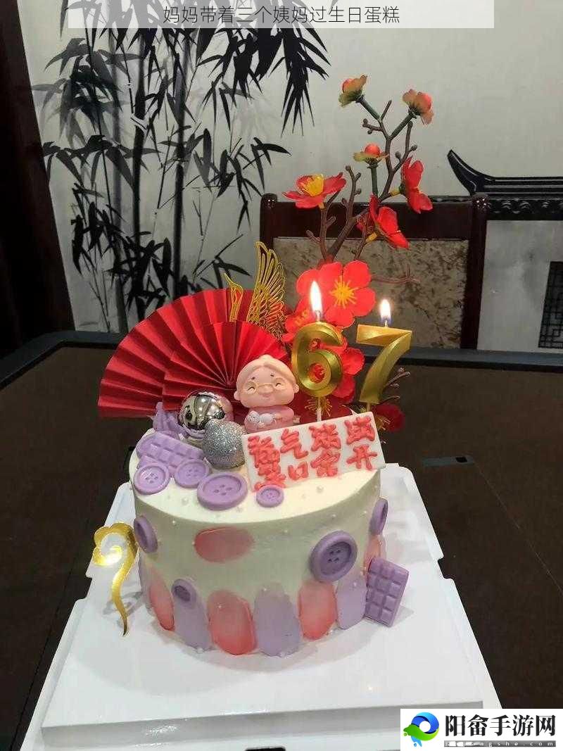 妈妈带着三个姨妈过生日蛋糕