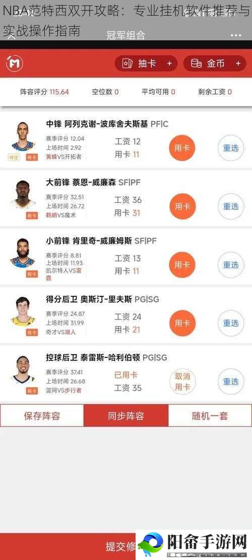 NBA范特西双开攻略：专业挂机软件推荐与实战操作指南