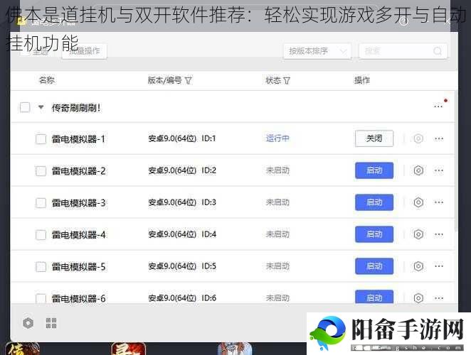 佛本是道挂机与双开软件推荐：轻松实现游戏多开与自动挂机功能