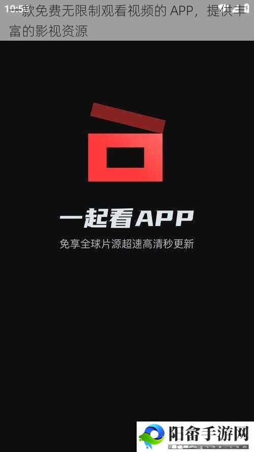 一款免费无限制观看视频的 APP，提供丰富的影视资源