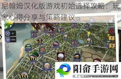 尼翰姆汉化版游戏初始选择攻略：玩家心得分享与策略建议