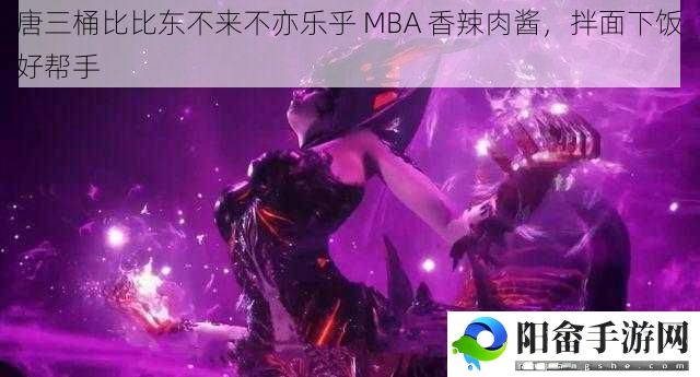 唐三桶比比东不来不亦乐乎 MBA 香辣肉酱，拌面下饭好帮手