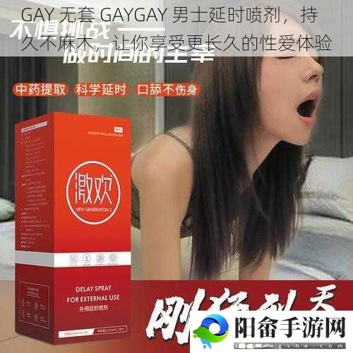 GAY 无套 GAYGAY 男士延时喷剂，持久不麻木，让你享受更长久的**体验