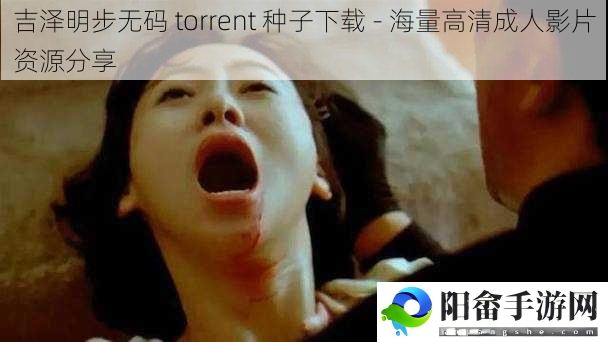 吉泽明步** torrent 种子下载 - 海量高清成人影片资源分享