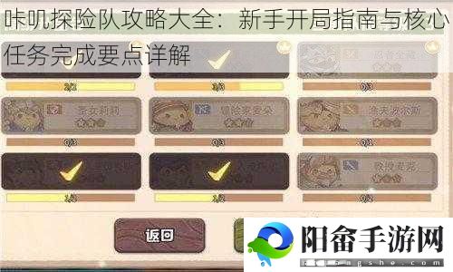 咔叽探险队攻略大全：新手开局指南与核心任务完成要点详解