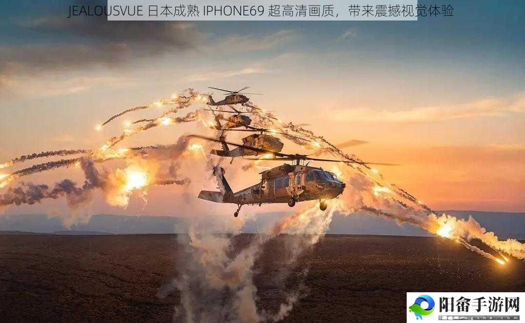 JEALOUSVUE 日本成熟 IPHONE69 超高清画质，带来震撼视觉体验