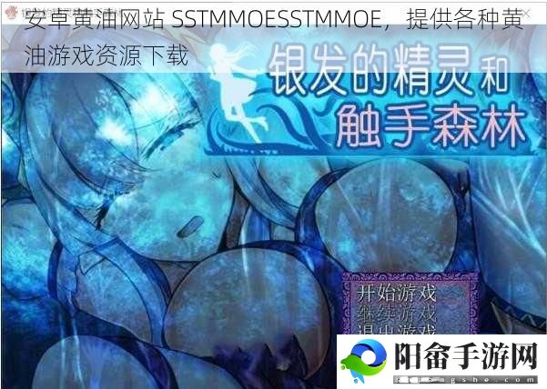 安卓黄油网站 SSTMMOESSTMMOE，提供各种黄油游戏资源下载