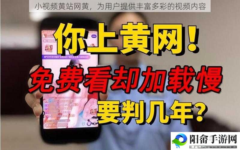 小视频黄站网黄，为用户提供丰富多彩的视频内容