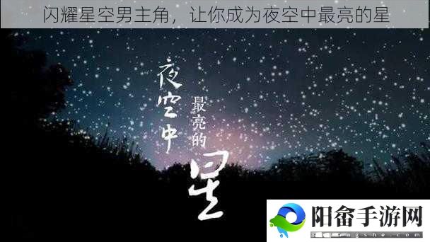 闪耀星空男主角，让你成为夜空中最亮的星