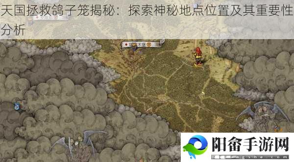 天国拯救鸽子笼揭秘：探索神秘地点位置及其重要性分析