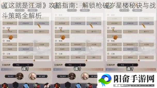 《这就是江湖》攻略指南：解锁枪破岁星楼秘诀与战斗策略全解析