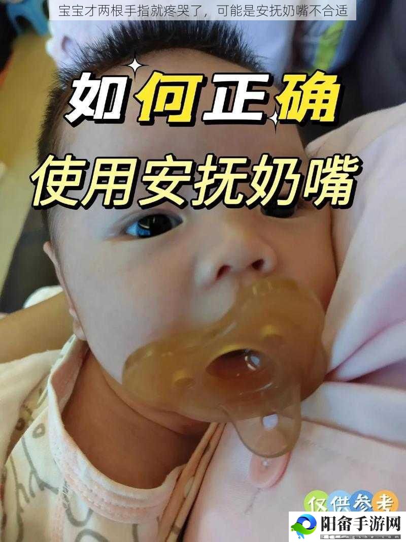 宝宝才两根手指就疼哭了，可能是安抚奶嘴不合适