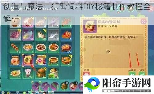 创造与魔法：狮鹫饲料DIY秘籍制作教程全解析