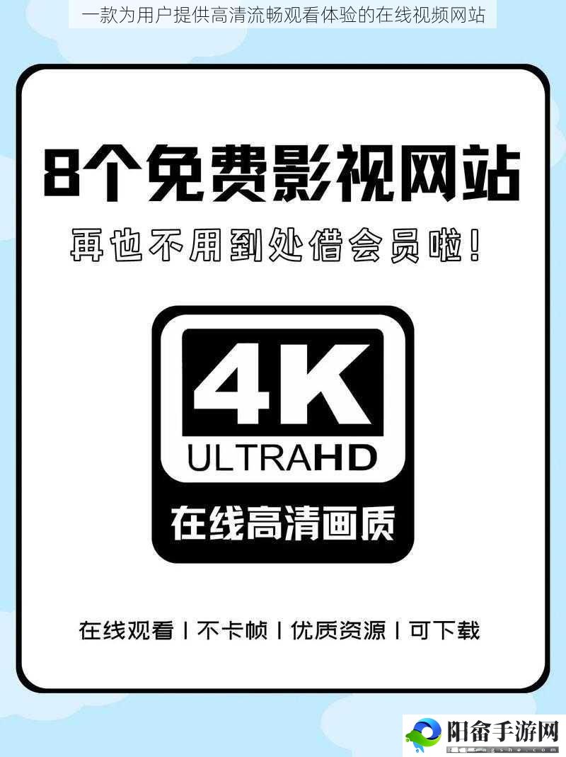 一款为用户提供高清流畅观看体验的在线视频网站