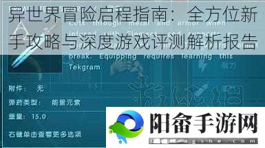 异世界冒险启程指南：全方位新手攻略与深度游戏评测解析报告