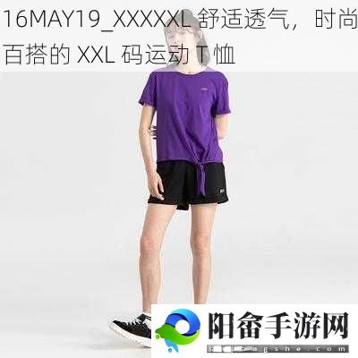 16MAY19_XXXXXL 舒适透气，时尚百搭的 XXL 码运动 T 恤