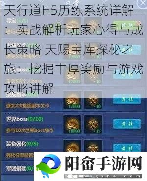 天行道H5历练系统详解：实战解析玩家心得与成长策略 天赐宝库探秘之旅：挖掘丰厚奖励与游戏攻略讲解