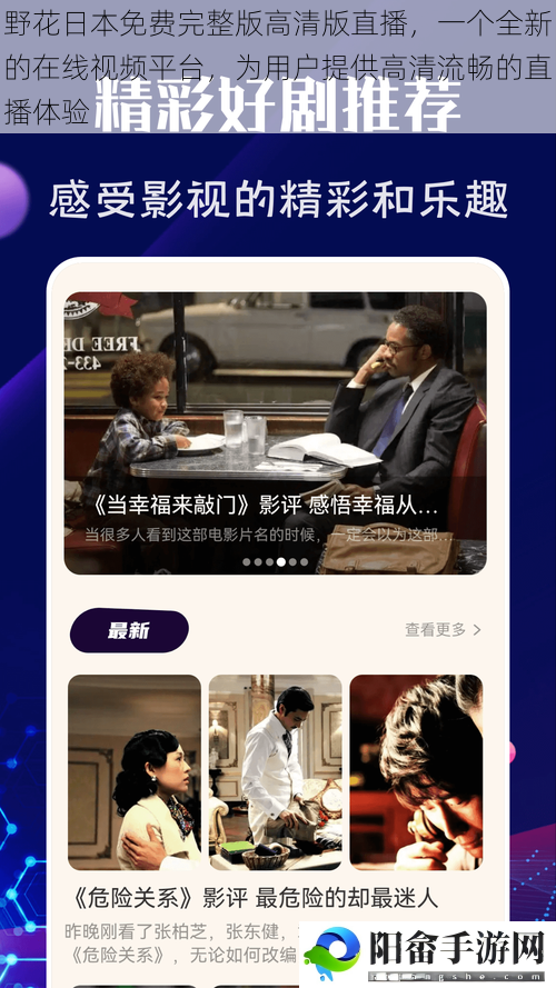 野花日本免费完整版高清版直播，一个全新的在线视频平台，为用户提供高清流畅的直播体验