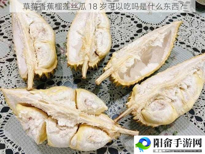 草莓香蕉榴莲丝瓜 18 岁可以吃吗是什么东西？