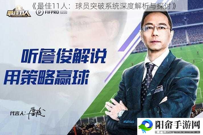 《最佳11人：球员突破系统深度解析与探讨》