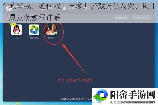 全城警戒：如何双开与多开游戏方法及双开助手工具安装教程详解