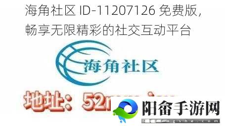 海角社区 ID-11207126 免费版，畅享无限精彩的社交互动平台