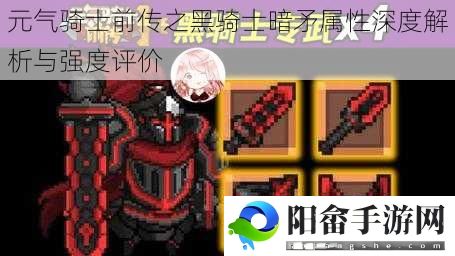 元气骑士前传之黑骑士暗矛属性深度解析与强度评价