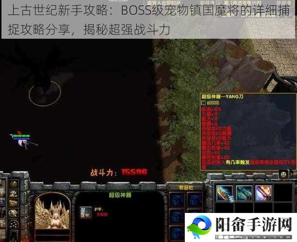 上古世纪新手攻略：BOSS级宠物镇国魔将的详细捕捉攻略分享，揭秘超强战斗力