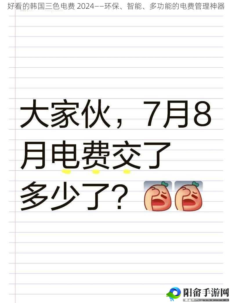 好看的韩国三色电费 2024——环保、智能、多功能的电费管理神器