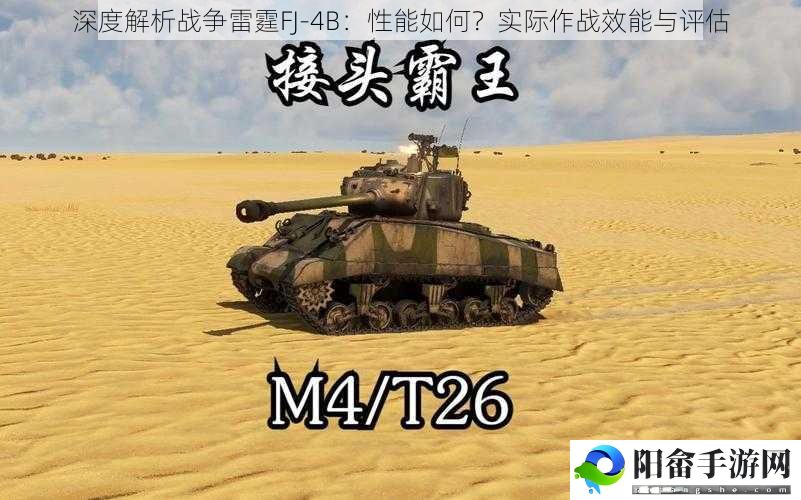 深度解析战争雷霆FJ-4B：性能如何？实际作战效能与评估