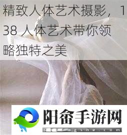 精致人体艺术摄影，138 人体艺术带你领略独特之美