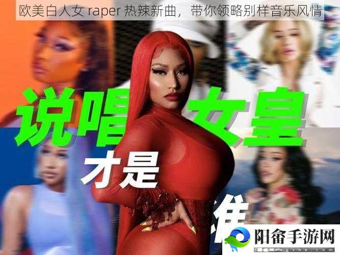 欧美白人女 raper 热辣新曲，带你领略别样音乐风情