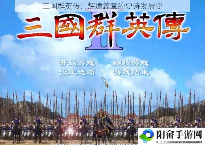 三国群英传：辉煌篇章的史诗发展史