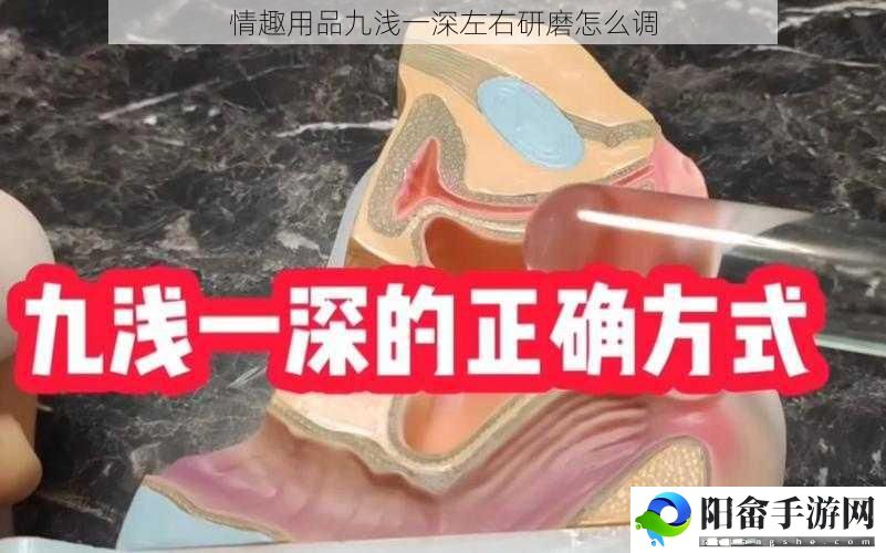 情趣用品九浅一深左右研磨怎么调