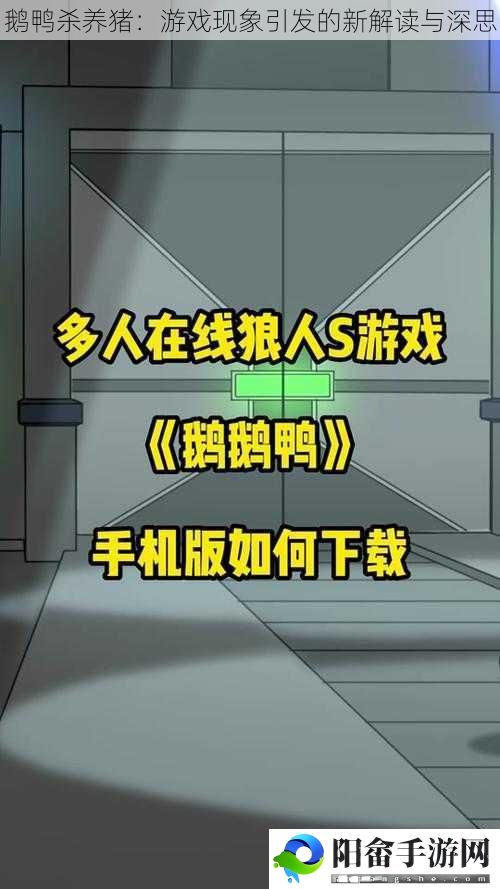 鹅鸭杀养猪：游戏现象引发的新解读与深思