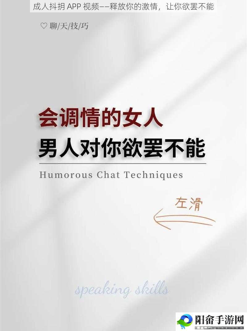 成人抖抈 APP 视频——释放你的激情，让你欲罢不能