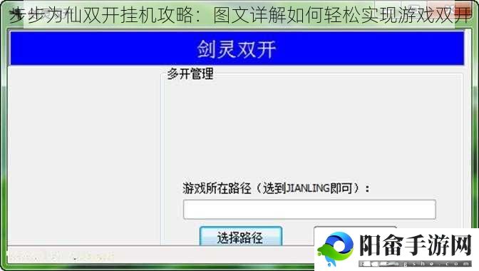 步步为仙双开挂机攻略：图文详解如何轻松实现游戏双开