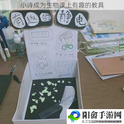 小诗成为生物课上有趣的教具