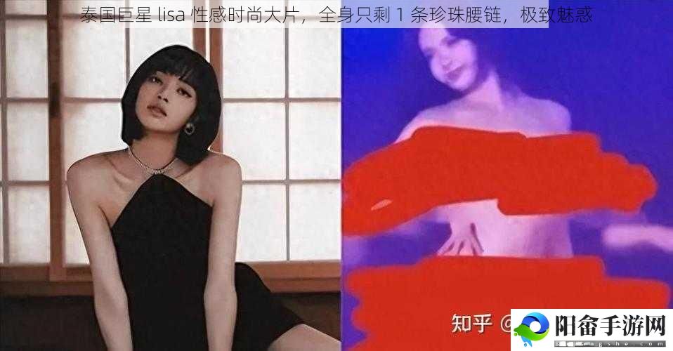 泰国巨星 lisa 性感时尚大片，全身只剩 1 条珍珠腰链，极致魅惑